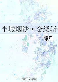 半城烟沙·金缕斩
