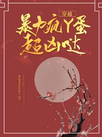 穿越：暴力疯丫蛋超凶哒